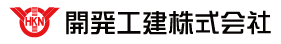 開発工建